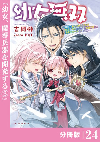 幼女無双 ～仲間に裏切られた召喚師、魔族の幼女になって【英霊召喚】で溺愛スローライフを送る～【分冊版】（ポルカコミックス）２４