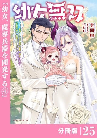 幼女無双 ～仲間に裏切られた召喚師、魔族の幼女になって【英霊召喚】で溺愛スローライフを送る～【分冊版】（ポルカコミックス）２５