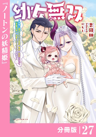 幼女無双 ～仲間に裏切られた召喚師、魔族の幼女になって【英霊召喚】で溺愛スローライフを送る～【分冊版】（ポルカコミックス）２７