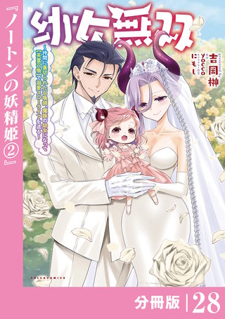 幼女無双 ～仲間に裏切られた召喚師、魔族の幼女になって【英霊召喚】で溺愛スローライフを送る～【分冊版】（ポルカコミックス）２８