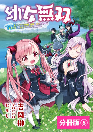 幼女無双～仲間に裏切られた召喚師、魔族の幼女になって【英霊召喚】で溺愛スローライフを送る～【分冊版】(ポルカコミックス)8