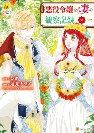 自称悪役令嬢な妻の観察記録。(2)