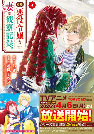 自称悪役令嬢な妻の観察記録。(4)