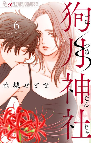 狗月神社【単話】(6)