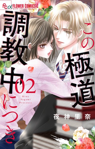 この極道調教中につき(2)