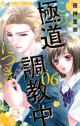 この極道調教中につき(6)
