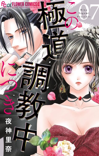 この極道調教中につき(7)