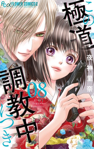 この極道調教中につき(8)