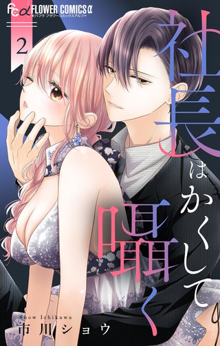 社長はかくして囁く(2)