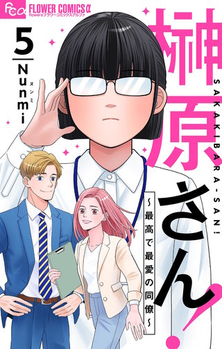 榊原さん!~最高で最愛の同僚~【単話】(5)