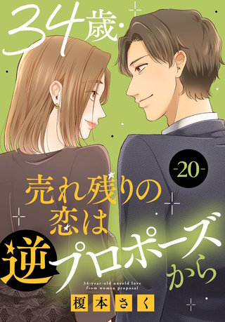 34歳・売れ残りの恋は逆プロポーズから 20