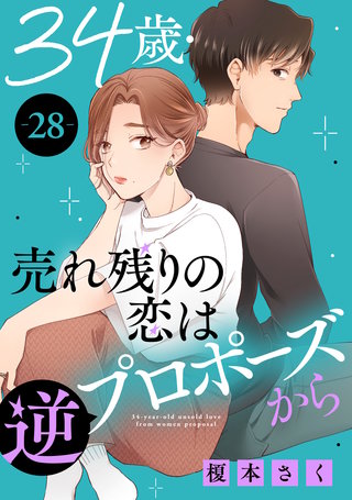 34歳・売れ残りの恋は逆プロポーズから 28