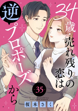 34歳・売れ残りの恋は逆プロポーズから 35