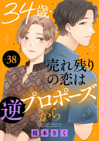 34歳・売れ残りの恋は逆プロポーズから 38