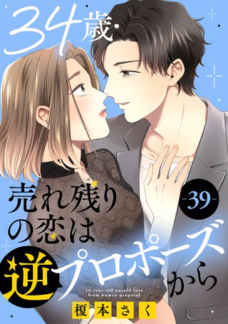 34歳・売れ残りの恋は逆プロポーズから 39