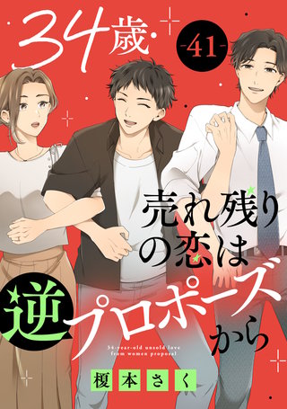 34歳・売れ残りの恋は逆プロポーズから 41