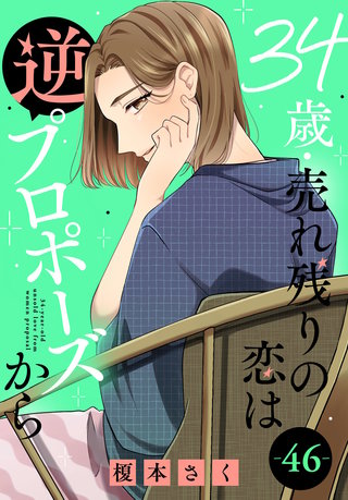 34歳・売れ残りの恋は逆プロポーズから 46