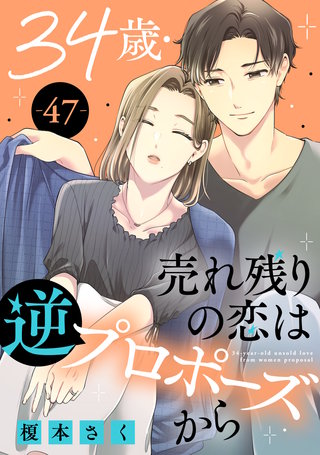 34歳・売れ残りの恋は逆プロポーズから 47