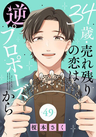 34歳・売れ残りの恋は逆プロポーズから 49
