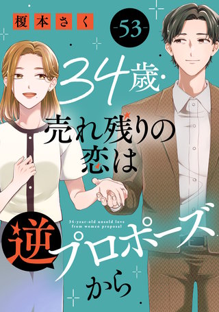 34歳・売れ残りの恋は逆プロポーズから 53