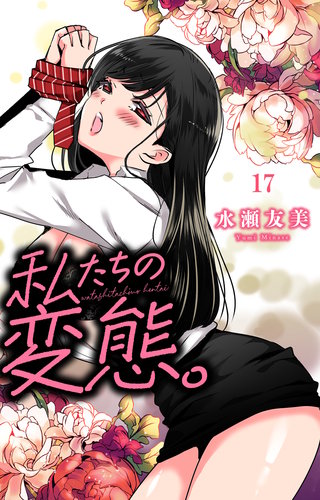 私たちの変態。 17