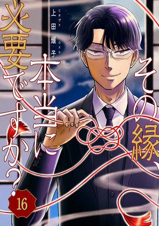 その縁、本当に必要ですか?16