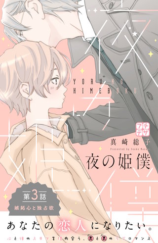 夜の姫僕 プチデザ(3)