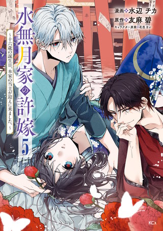 水無月家の許嫁 ～十六歳の誕生日、本家の当主が迎えに来ました。～(5)