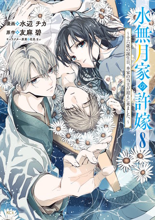 水無月家の許嫁 ～十六歳の誕生日、本家の当主が迎えに来ました。～(8)