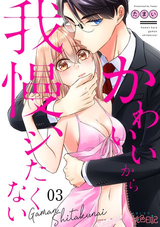 かわいいから我慢、シたくない 3巻