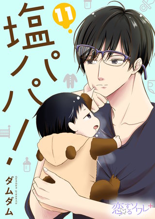 塩パパ！ 11巻