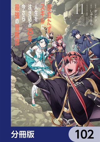 役立たずスキルに人生を注ぎ込み25年、今さら最強の冒険譚【分冊版】　102