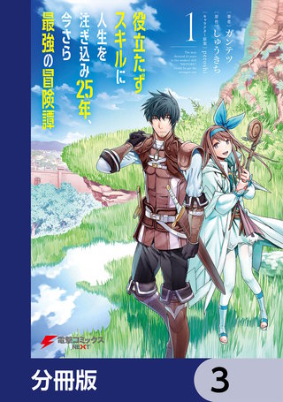 役立たずスキルに人生を注ぎ込み25年、今さら最強の冒険譚【分冊版】 3