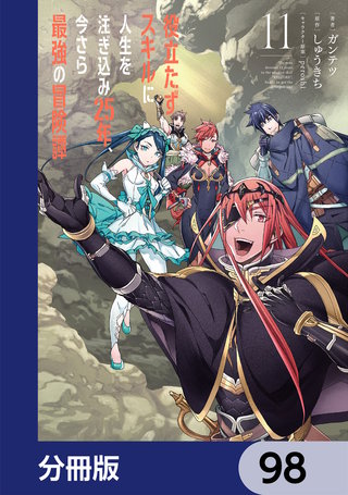 役立たずスキルに人生を注ぎ込み25年、今さら最強の冒険譚【分冊版】　98