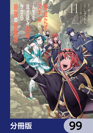 役立たずスキルに人生を注ぎ込み25年、今さら最強の冒険譚【分冊版】　99