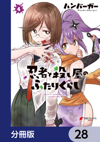忍者と殺し屋のふたりぐらし【分冊版】　28