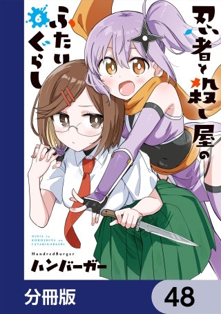 忍者と殺し屋のふたりぐらし【分冊版】　48