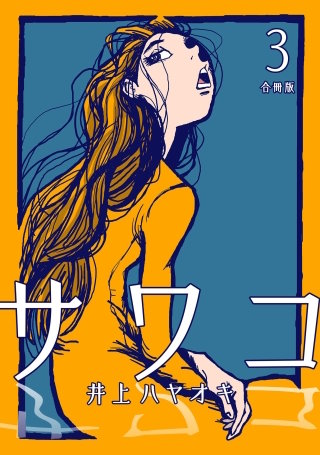 サワコ【合冊版】(3)