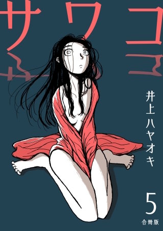 サワコ【合冊版】(5)