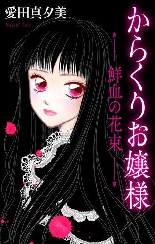 ホラー シルキー　からくりお嬢様―鮮血の花束―