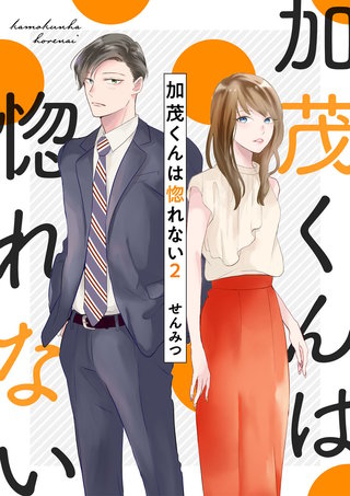 加茂くんは惚れない(2)