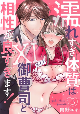 濡れすぎ体質はXLサイズ御曹司と相性が良すぎます！(3)