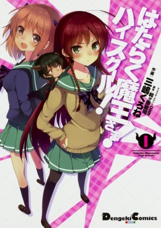 はたらく魔王さま！　ハイスクール！ 【タテスク】　Chapter24