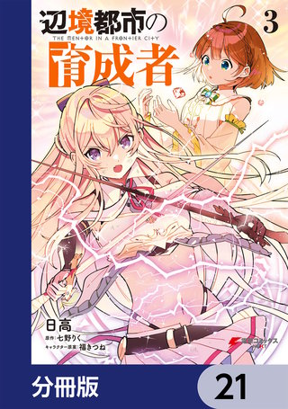 辺境都市の育成者【分冊版】　21