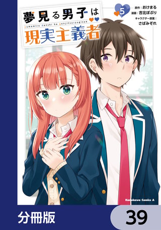 夢見る男子は現実主義者【分冊版】　39