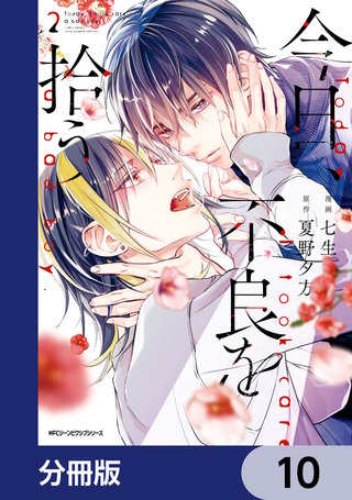 今日、不良を拾う【分冊版】　10