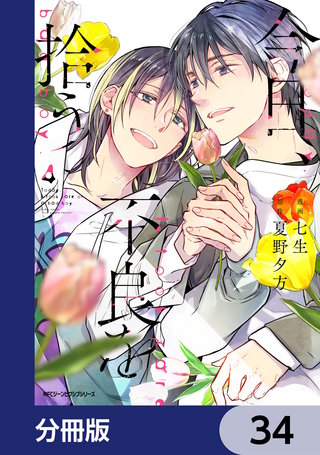 今日、不良を拾う【分冊版】　34