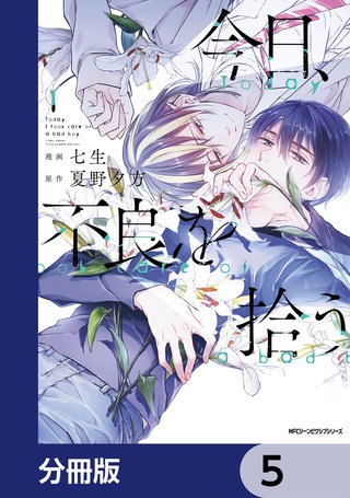 今日、不良を拾う【分冊版】　5