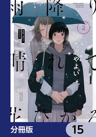雨降り晴れて花ひかる【分冊版】　15