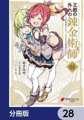 王都の外れの錬金術師【分冊版】　28
